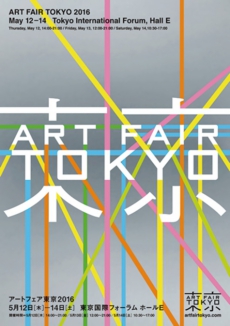アートフェア東京 2016